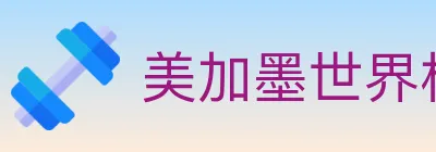 美加墨世界杯赛程官方网站 Logo